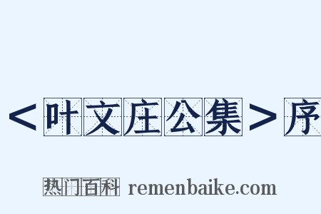 ＜叶文庄公集＞序是什么意思的图片